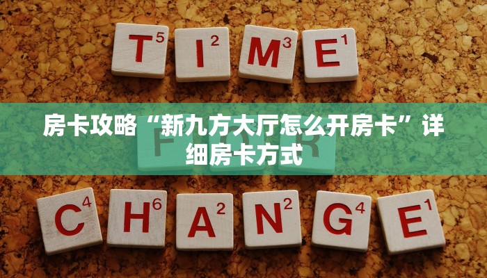 房卡攻略“新九方大厅怎么开房卡”详细房卡方式