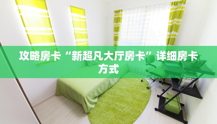 攻略房卡“新超凡大厅房卡”详细房卡方式