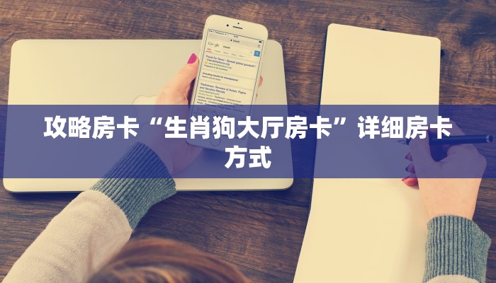 攻略房卡“生肖狗大厅房卡”详细房卡方式