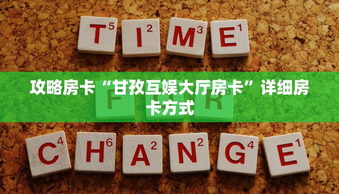 攻略房卡“甘孜互娱大厅房卡”详细房卡方式