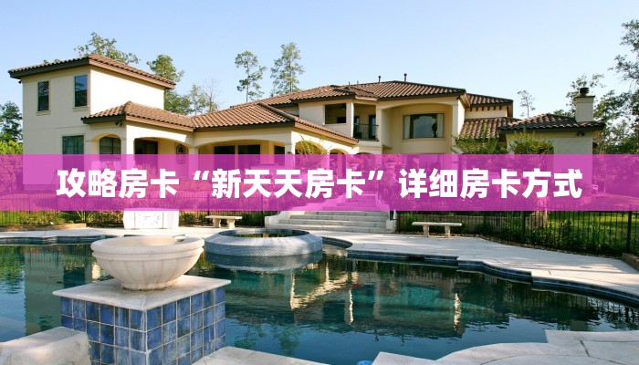 攻略房卡“新天天房卡”详细房卡方式