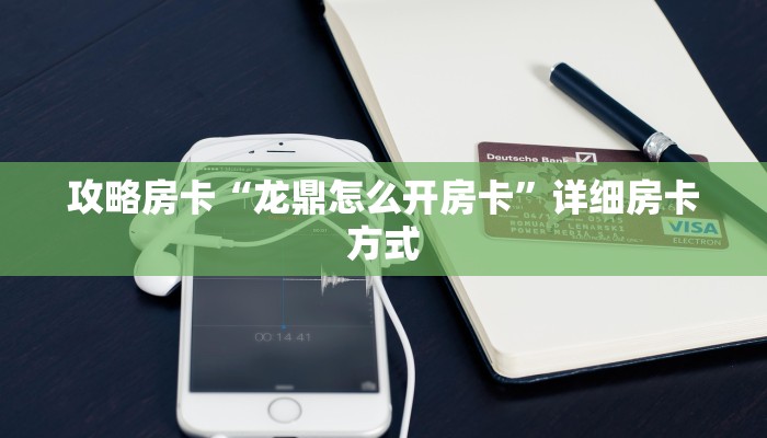攻略房卡“龙鼎怎么开房卡”详细房卡方式