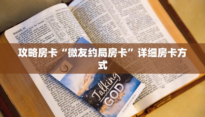 攻略房卡“微友约局房卡”详细房卡方式