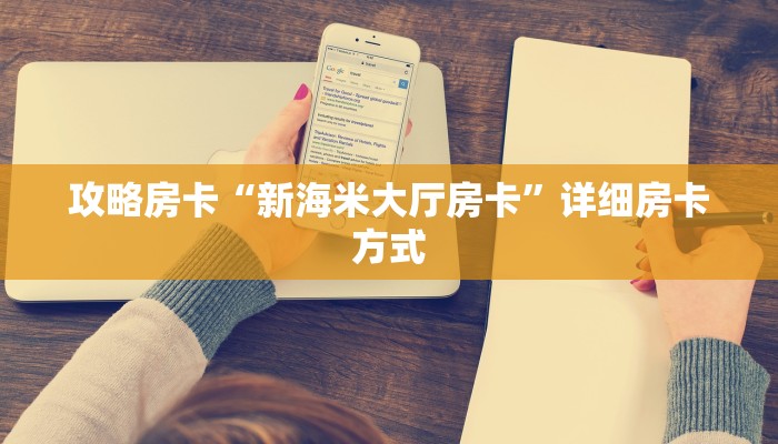 攻略房卡“新海米大厅房卡”详细房卡方式