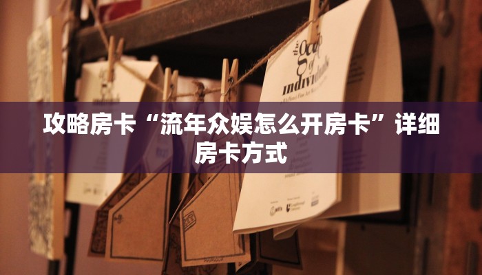 攻略房卡“流年众娱怎么开房卡”详细房卡方式