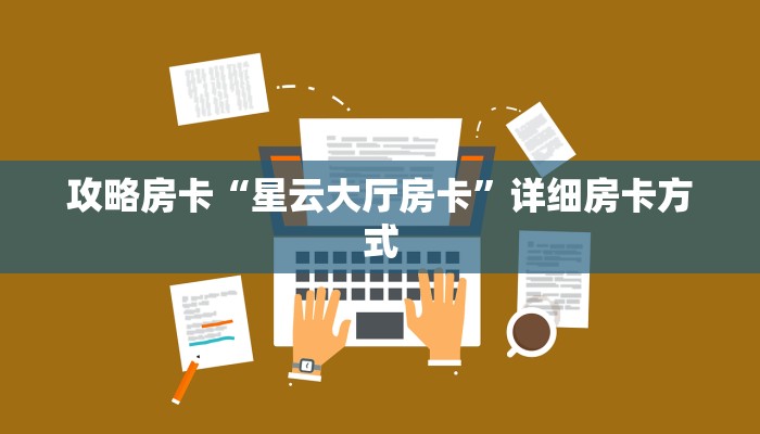攻略房卡“星云大厅房卡”详细房卡方式