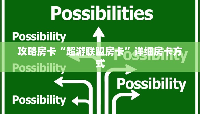 攻略房卡“超游联盟房卡”详细房卡方式