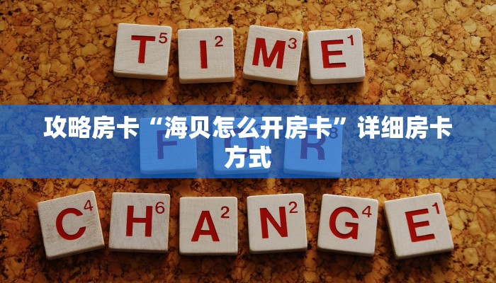 攻略房卡“海贝怎么开房卡”详细房卡方式