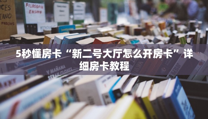 5秒懂房卡“新二号大厅怎么开房卡”详细房卡教程 5秒懂房卡“新二号大厅怎么开房卡”详细房卡教程