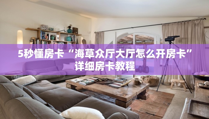 5秒懂房卡“海草众厅大厅怎么开房卡”详细房卡教程 5秒懂房卡“海草众厅大厅怎么开房卡”详细房卡教程