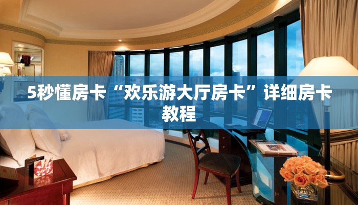 5秒懂房卡“欢乐游大厅房卡”详细房卡教程 5秒懂房卡“欢乐游大厅房卡”详细房卡教程