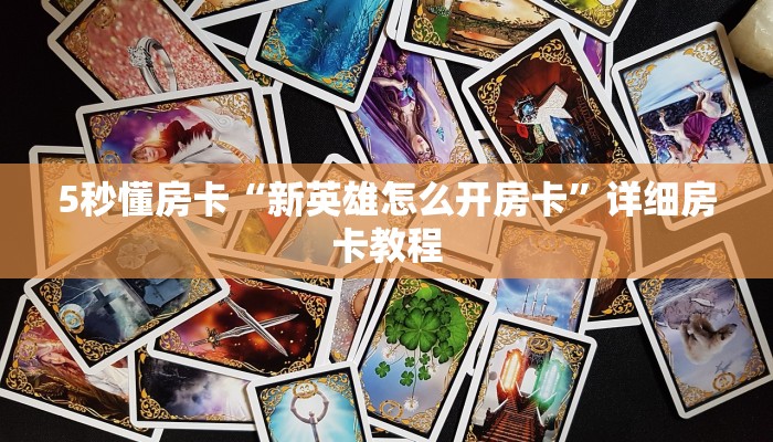 5秒懂房卡“新英雄怎么开房卡”详细房卡教程 5秒懂房卡“新英雄怎么开房卡”详细房卡教程