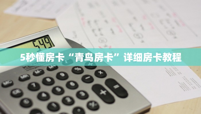 5秒懂房卡“青鸟房卡”详细房卡教程 5秒懂房卡“青鸟房卡”详细房卡教程
