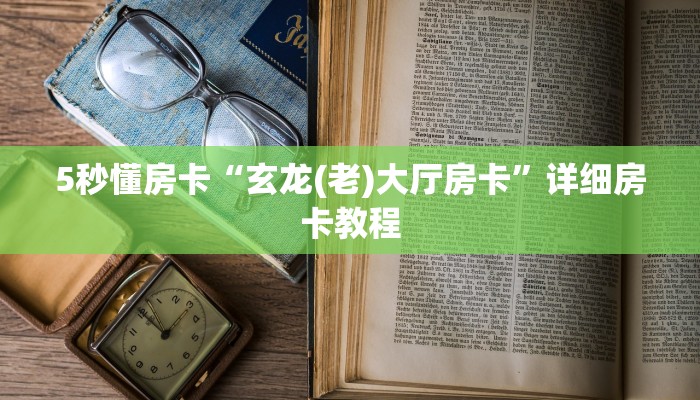 5秒懂房卡“玄龙(老)大厅房卡”详细房卡教程 5秒懂房卡“玄龙(老)大厅房卡”详细房卡教程