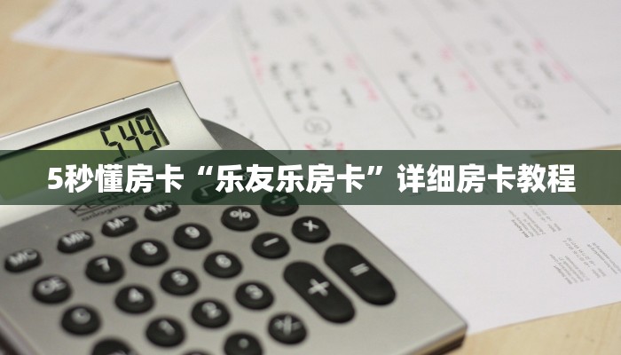 5秒懂房卡“乐友乐房卡”详细房卡教程 5秒懂房卡“乐友乐房卡”详细房卡教程