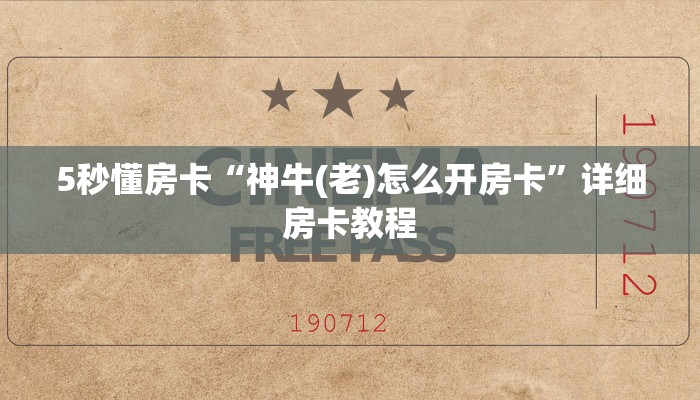 5秒懂房卡“神牛(老)怎么开房卡”详细房卡教程 5秒懂房卡“神牛(老)怎么开房卡”详细房卡教程