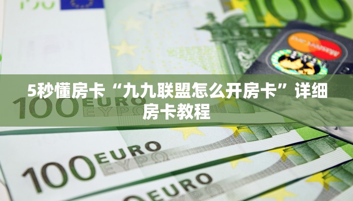 5秒懂房卡“九九联盟怎么开房卡”详细房卡教程 5秒懂房卡“九九联盟怎么开房卡”详细房卡教程