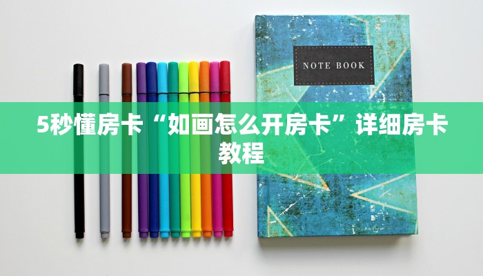 5秒懂房卡“如画怎么开房卡”详细房卡教程 5秒懂房卡“如画怎么开房卡”详细房卡教程