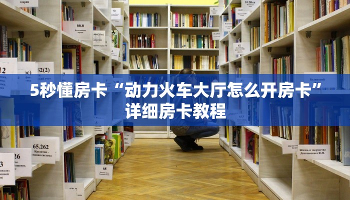 新手秒懂房卡“新版樱花大厅怎么开房卡”房卡实测介绍 新手秒懂房卡“新版樱花大厅怎么开房卡”房卡实测介绍