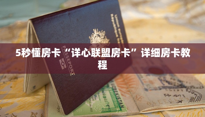 5秒懂房卡“详心联盟房卡”详细房卡教程 5秒懂房卡“详心联盟房卡”详细房卡教程