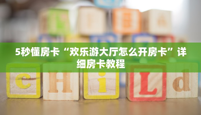 5秒懂房卡“欢乐游大厅怎么开房卡”详细房卡教程 5秒懂房卡“欢乐游大厅怎么开房卡”详细房卡教程
