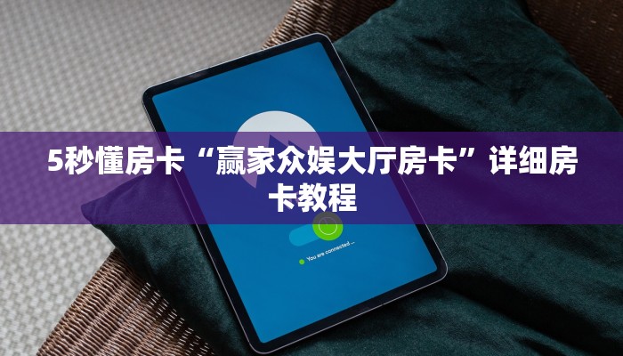5秒懂房卡“赢家众娱大厅房卡”详细房卡教程 5秒懂房卡“赢家众娱大厅房卡”详细房卡教程