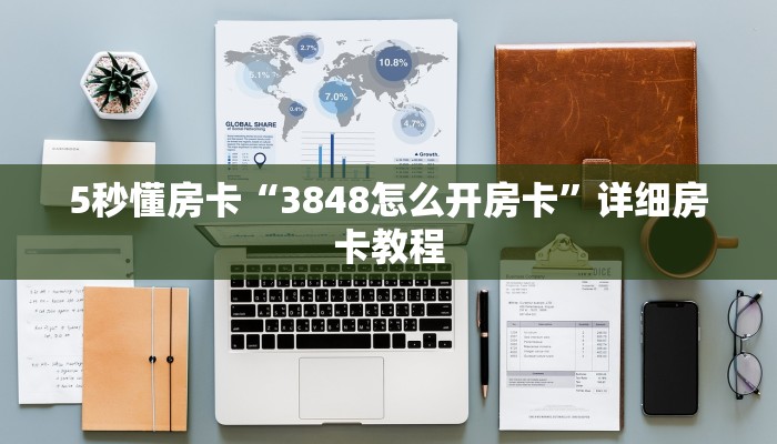 5秒懂房卡“3848怎么开房卡”详细房卡教程 5秒懂房卡“3848怎么开房卡”详细房卡教程