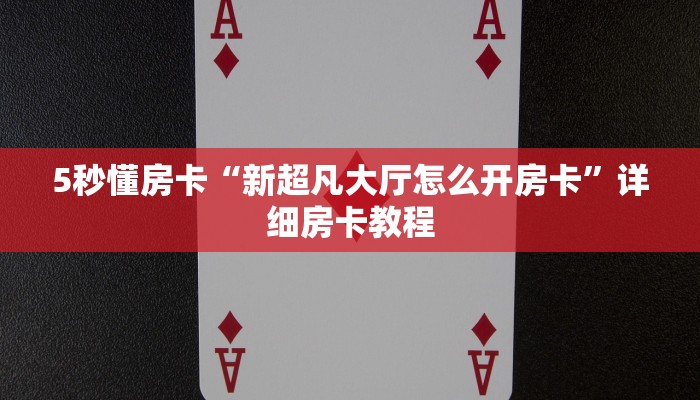 5秒懂房卡“新超凡大厅怎么开房卡”详细房卡教程 5秒懂房卡“新超凡大厅怎么开房卡”详细房卡教程