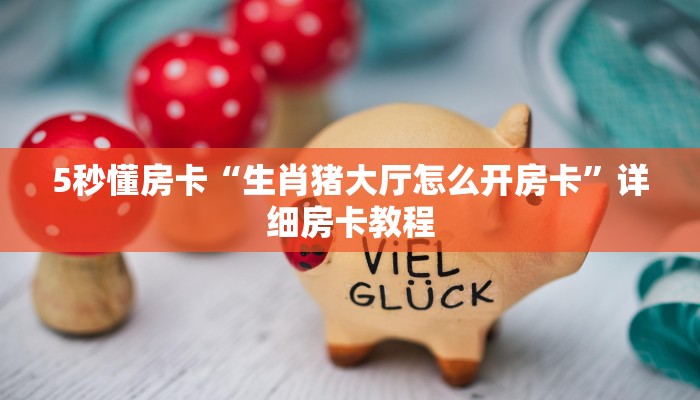 5秒懂房卡“趣游联盟大厅房卡”详细房卡教程 5秒懂房卡“趣游联盟大厅房卡”详细房卡教程