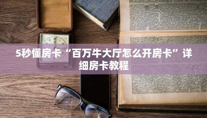 5秒懂房卡“百万牛大厅怎么开房卡”详细房卡教程 5秒懂房卡“百万牛大厅怎么开房卡”详细房卡教程