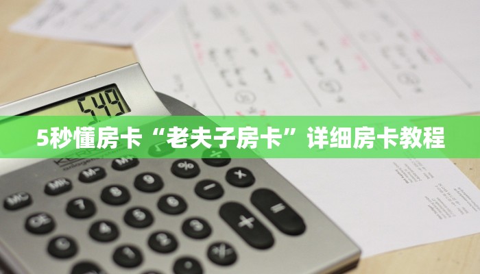 5秒懂房卡“老夫子房卡”详细房卡教程 5秒懂房卡“老夫子房卡”详细房卡教程