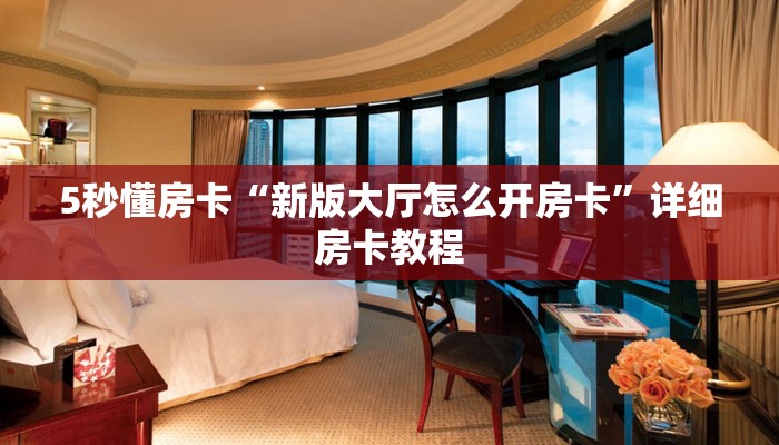 5秒懂房卡“新版大厅怎么开房卡”详细房卡教程 5秒懂房卡“新版大厅怎么开房卡”详细房卡教程