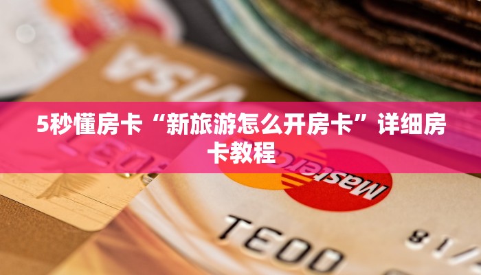 5秒懂房卡“新旅游怎么开房卡”详细房卡教程 5秒懂房卡“新旅游怎么开房卡”详细房卡教程