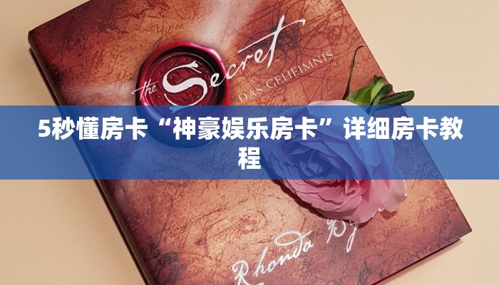 5秒懂房卡“神豪娱乐房卡”详细房卡教程 5秒懂房卡“神豪娱乐房卡”详细房卡教程
