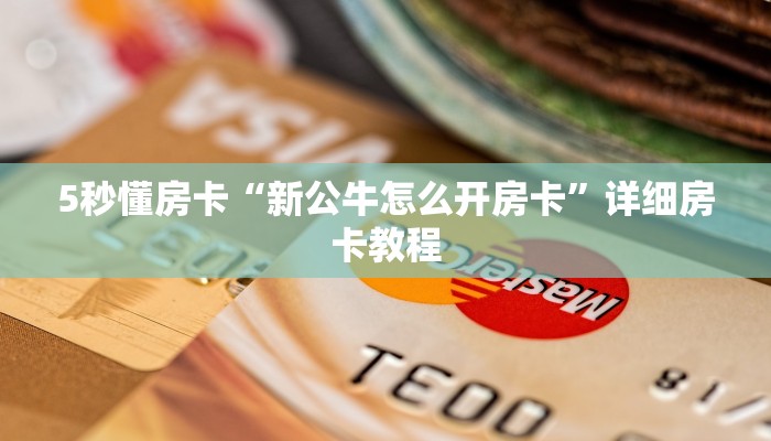 5秒懂房卡“新公牛怎么开房卡”详细房卡教程 5秒懂房卡“新公牛怎么开房卡”详细房卡教程