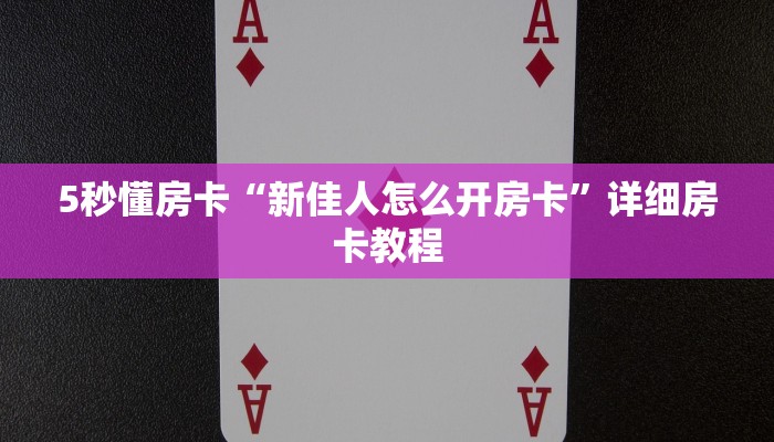 5秒懂房卡“新佳人怎么开房卡”详细房卡教程 5秒懂房卡“新佳人怎么开房卡”详细房卡教程