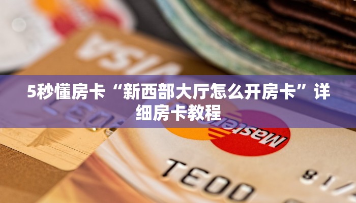 5秒懂房卡“新西部大厅怎么开房卡”详细房卡教程 5秒懂房卡“新西部大厅怎么开房卡”详细房卡教程