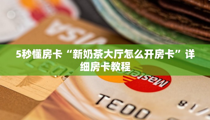 5秒懂房卡“新奶茶大厅怎么开房卡”详细房卡教程 5秒懂房卡“新奶茶大厅怎么开房卡”详细房卡教程