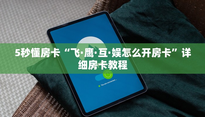 秒懂房卡“悠悠系列怎么开房卡”在哪买房卡 秒懂房卡“悠悠系列怎么开房卡”在哪买房卡