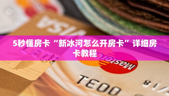 5秒懂房卡“秋游大厅房卡”详细房卡教程 5秒懂房卡“秋游大厅房卡”详细房卡教程