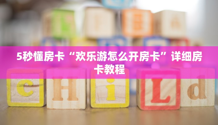 5秒懂房卡“欢乐游怎么开房卡”详细房卡教程 5秒懂房卡“欢乐游怎么开房卡”详细房卡教程