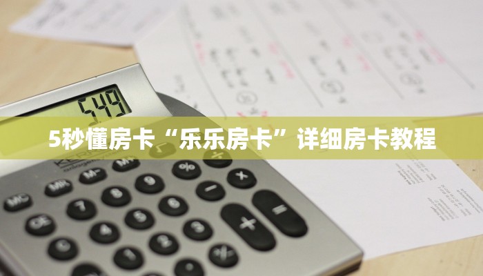 5秒懂房卡“乐乐房卡”详细房卡教程 5秒懂房卡“乐乐房卡”详细房卡教程