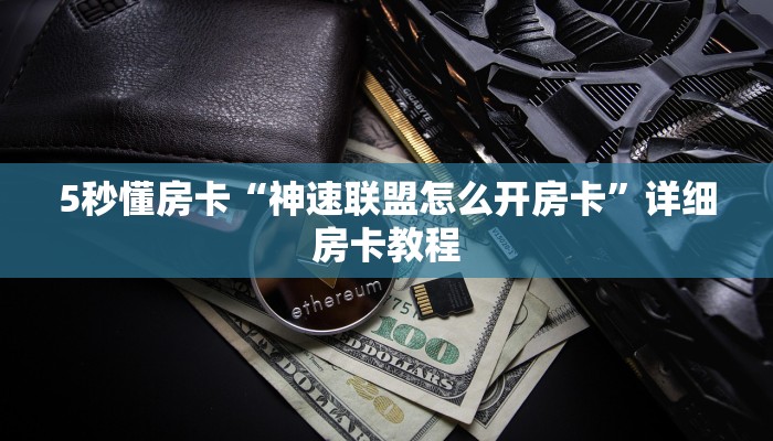 5秒懂房卡“神速联盟怎么开房卡”详细房卡教程 5秒懂房卡“神速联盟怎么开房卡”详细房卡教程
