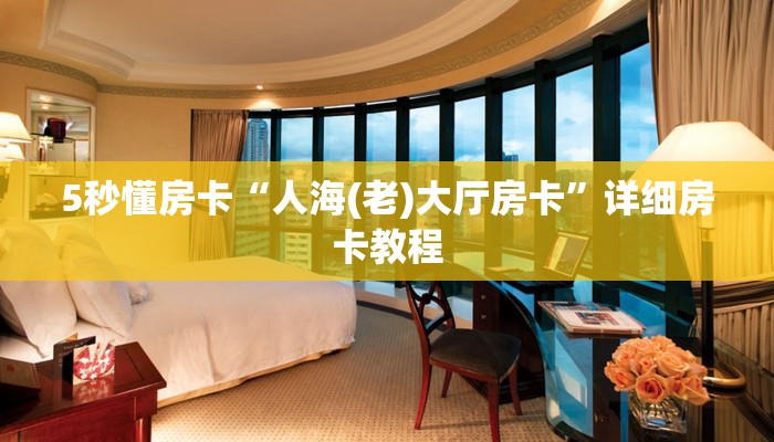 5秒懂房卡“人海(老)大厅房卡”详细房卡教程 5秒懂房卡“人海(老)大厅房卡”详细房卡教程