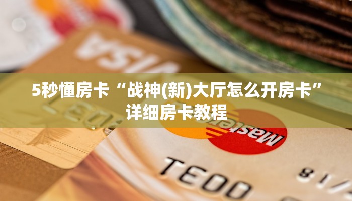 5秒懂房卡“战神(新)大厅怎么开房卡”详细房卡教程 5秒懂房卡“战神(新)大厅怎么开房卡”详细房卡教程