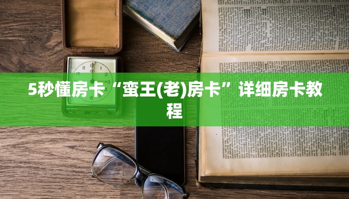 5秒懂房卡“蛮王(老)房卡”详细房卡教程 5秒懂房卡“蛮王(老)房卡”详细房卡教程