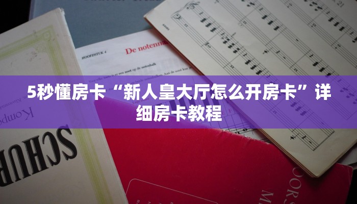 5秒懂房卡“新人皇大厅怎么开房卡”详细房卡教程 5秒懂房卡“新人皇大厅怎么开房卡”详细房卡教程
