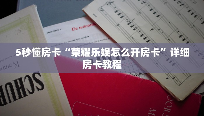 5秒懂房卡“荣耀乐娱怎么开房卡”详细房卡教程 5秒懂房卡“荣耀乐娱怎么开房卡”详细房卡教程