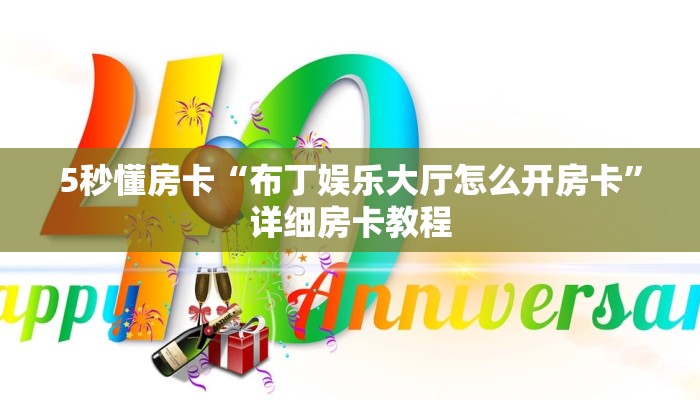 5秒懂房卡“布丁娱乐大厅怎么开房卡”详细房卡教程 5秒懂房卡“布丁娱乐大厅怎么开房卡”详细房卡教程