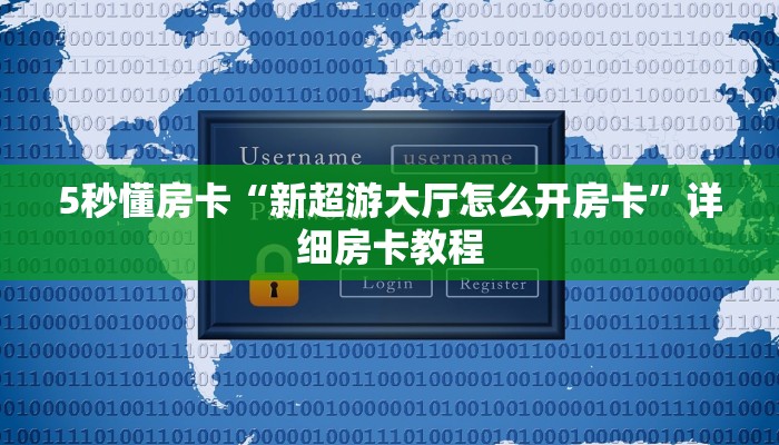 5秒懂房卡“新超游大厅怎么开房卡”详细房卡教程 5秒懂房卡“新超游大厅怎么开房卡”详细房卡教程